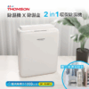 法國THOMSON 二合一環保除濕機 TM-SADE05 2台_箱-1 法國THOMSON 二合一環保除濕機 TM-SADE05