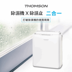 法國THOMSON 二合一環保除濕機 TM-SADE05