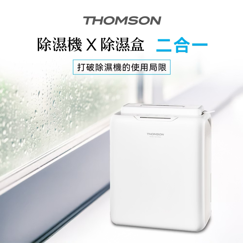 法國THOMSON 二合一環保除濕機 TM-SADE05